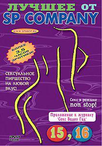 Лучшее от SP Company 15